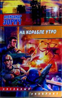 Книга Зорич А. На корабле утро, 11-12654, Баград.рф